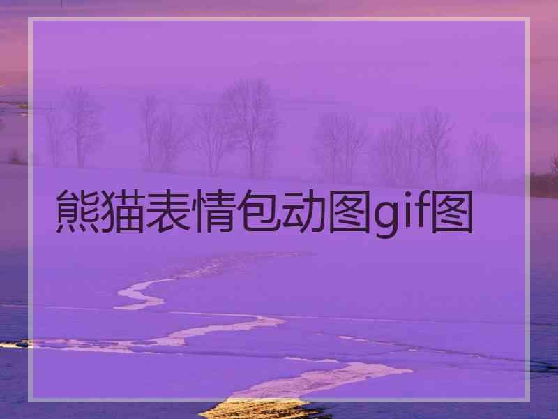 熊猫表情包动图gif图