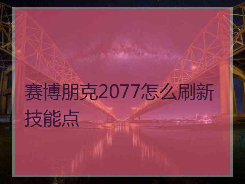 赛博朋克2077怎么刷新技能点