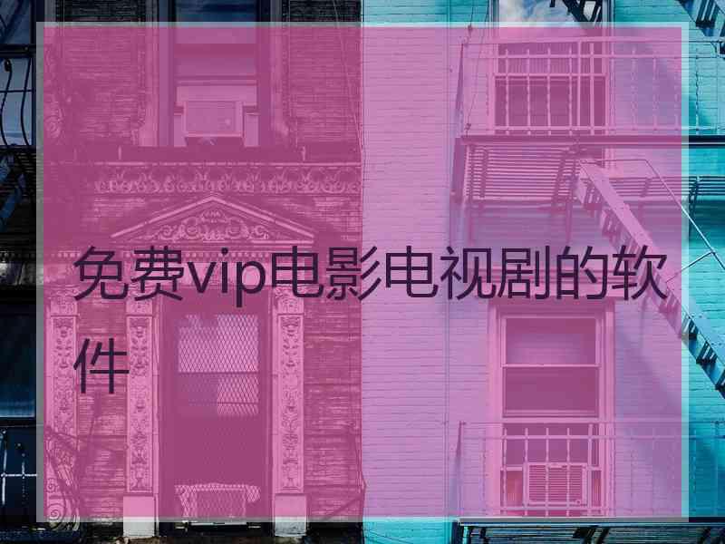 免费vip电影电视剧的软件