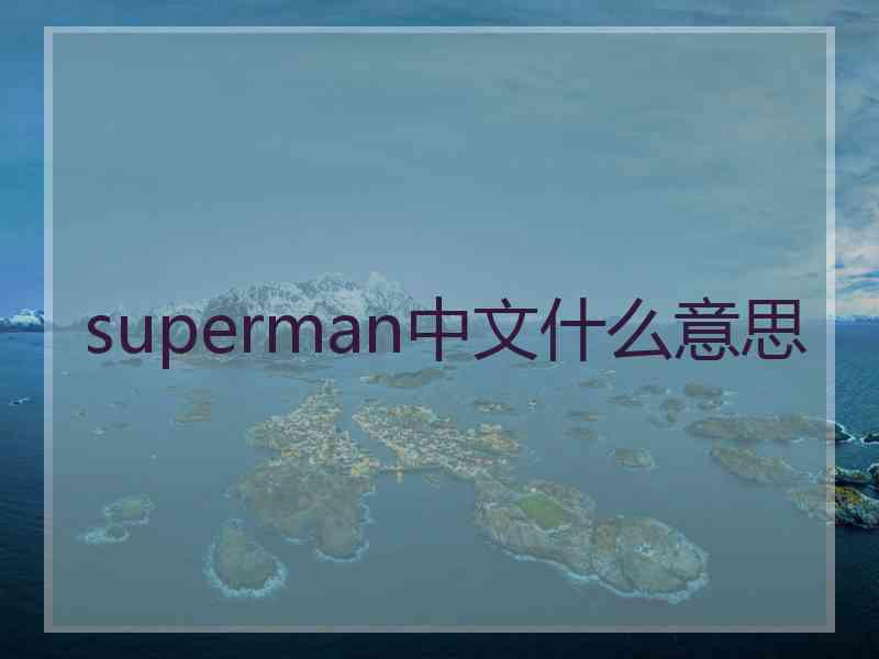 superman中文什么意思