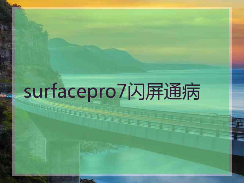 surfacepro7闪屏通病