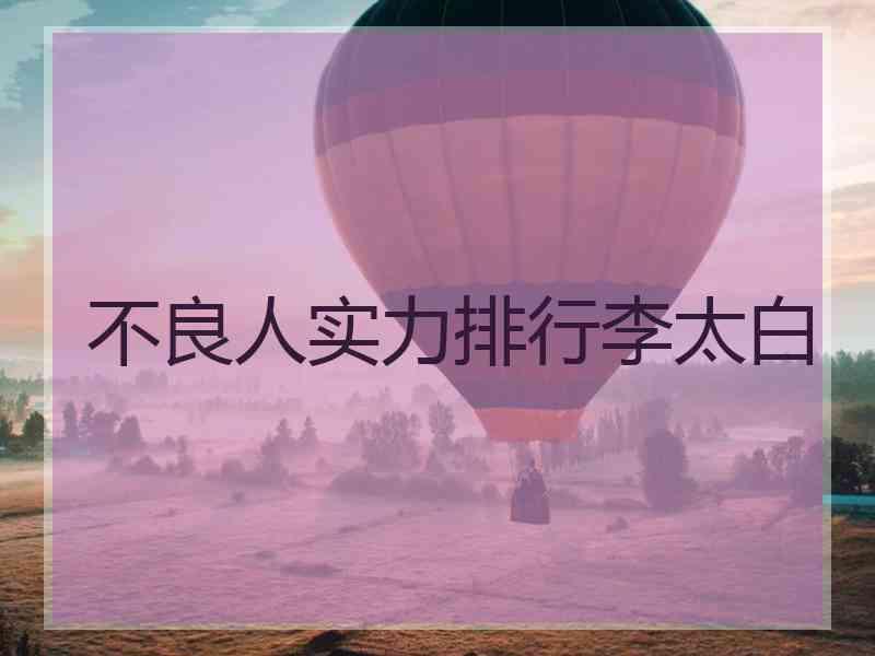 不良人实力排行李太白