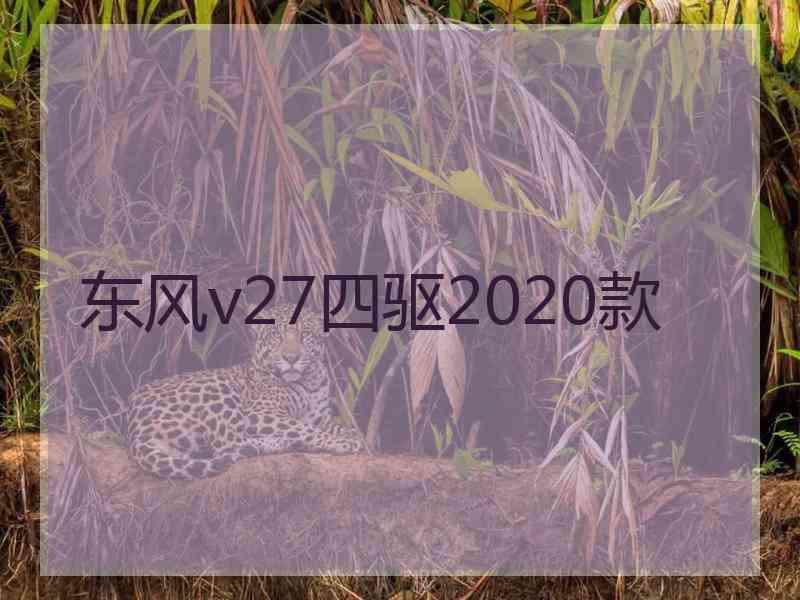 东风v27四驱2020款