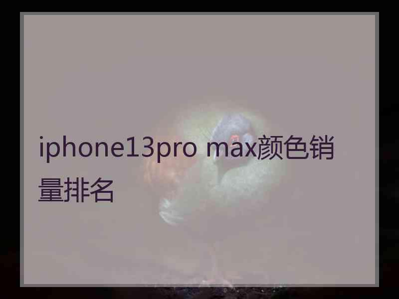 iphone13pro max颜色销量排名