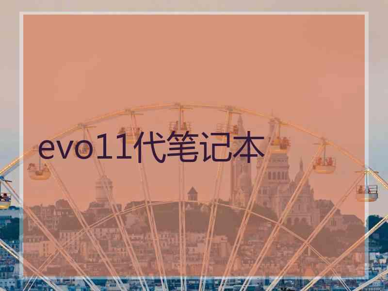 evo11代笔记本