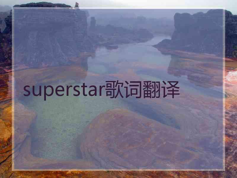 superstar歌词翻译