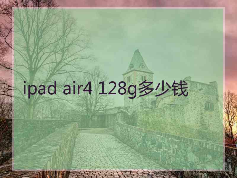 ipad air4 128g多少钱