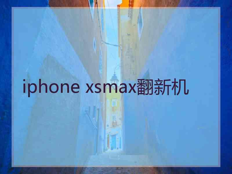 iphone xsmax翻新机