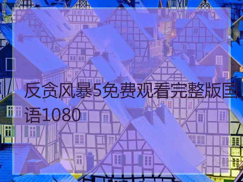 反贪风暴5免费观看完整版国语1080