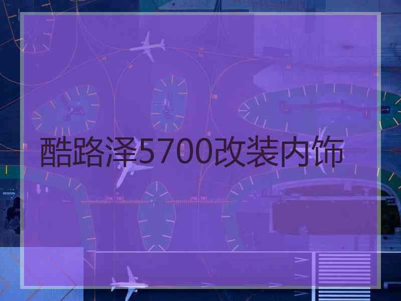 酷路泽5700改装内饰