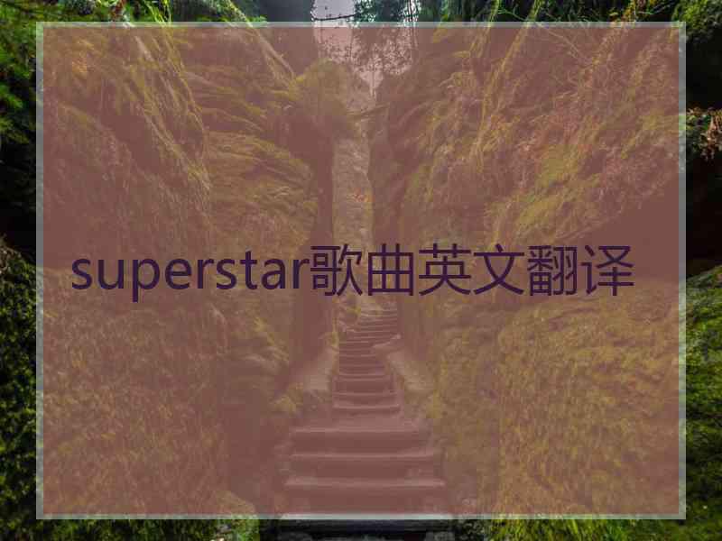 superstar歌曲英文翻译