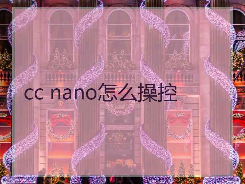 cc nano怎么操控