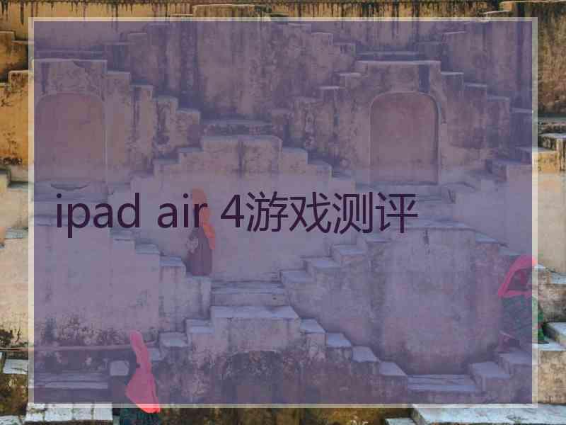 ipad air 4游戏测评