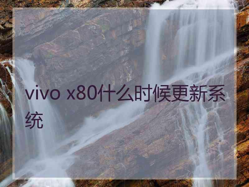 vivo x80什么时候更新系统