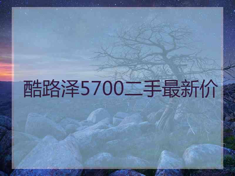 酷路泽5700二手最新价