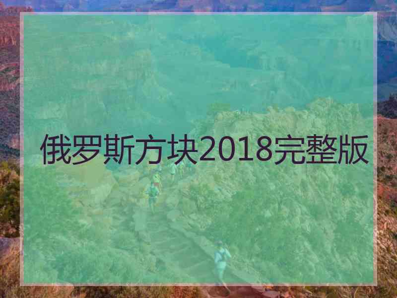 俄罗斯方块2018完整版