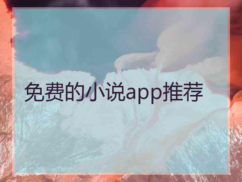 免费的小说app推荐