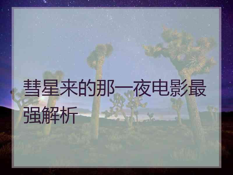 彗星来的那一夜电影最强解析