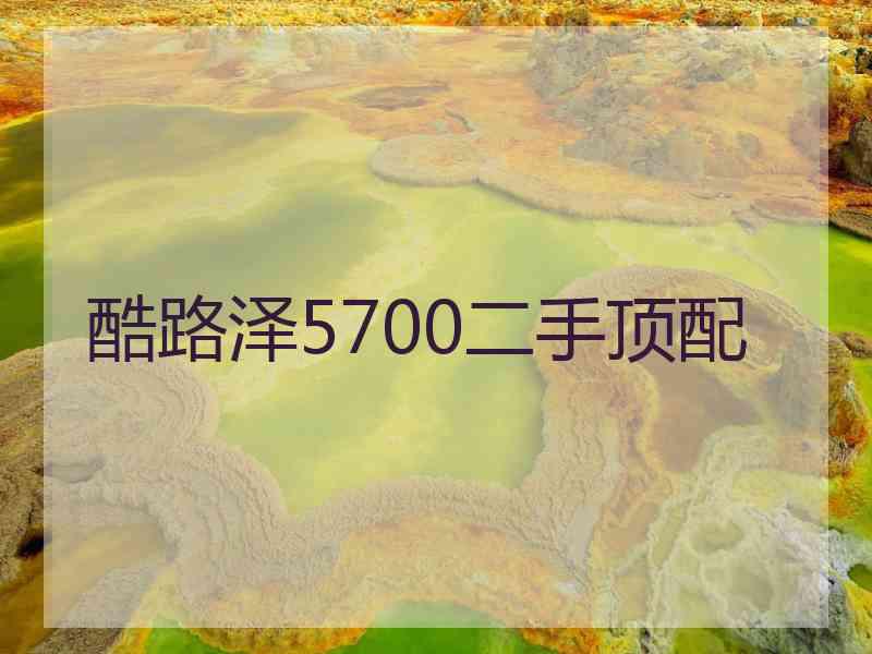 酷路泽5700二手顶配