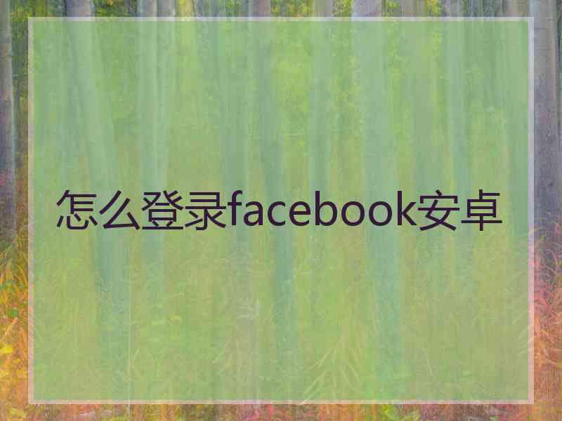 怎么登录facebook安卓