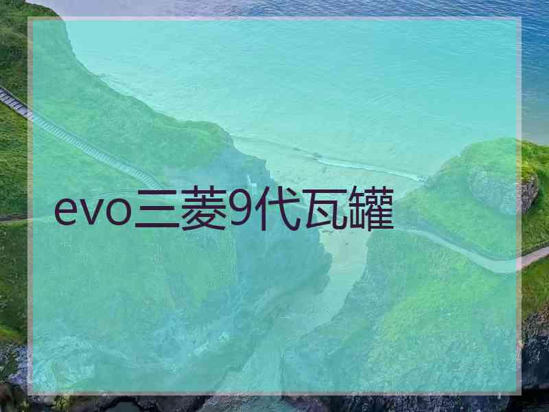 evo三菱9代瓦罐