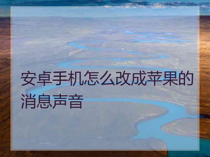 安卓手机怎么改成苹果的消息声音