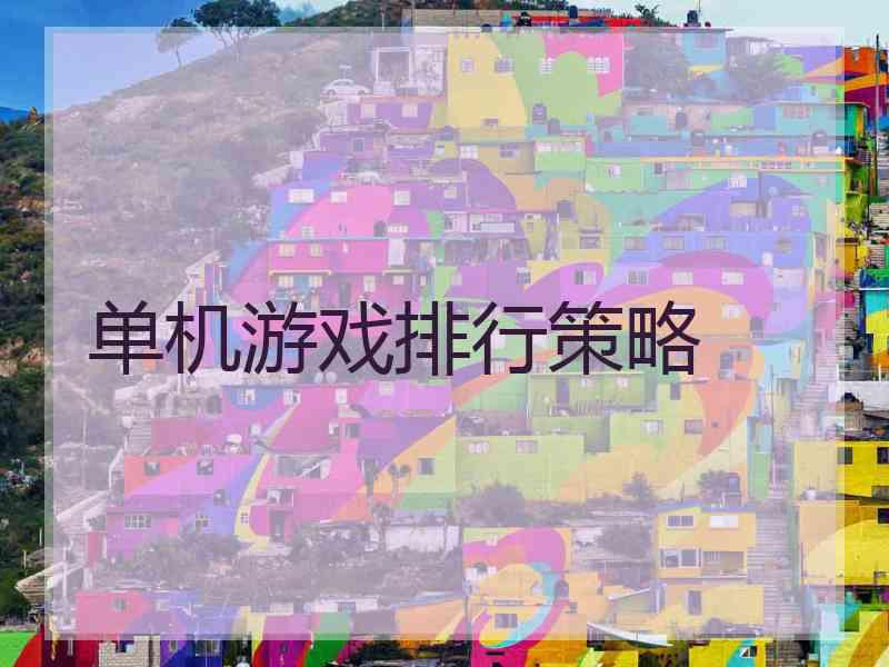 单机游戏排行策略