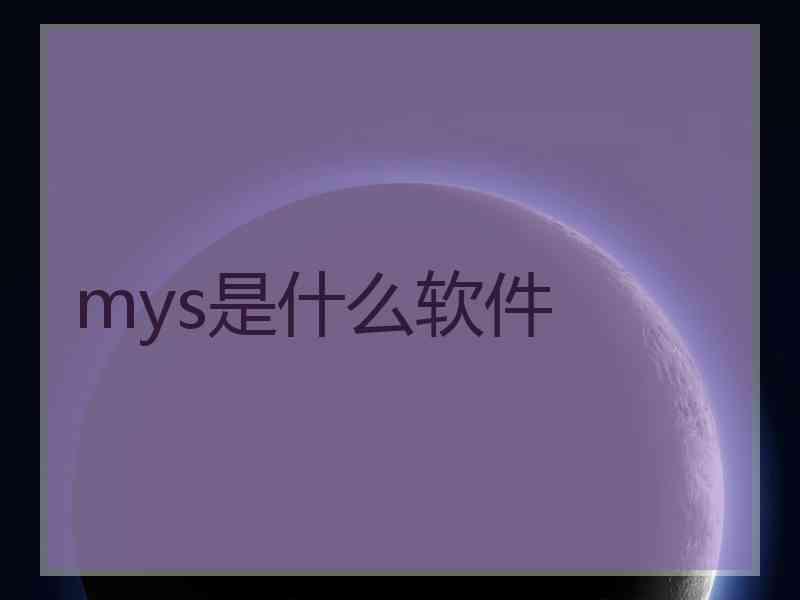 mys是什么软件