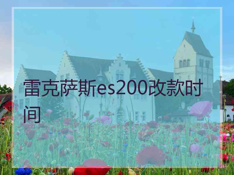 雷克萨斯es200改款时间