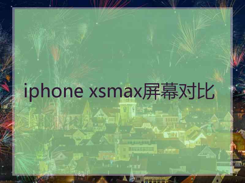 iphone xsmax屏幕对比