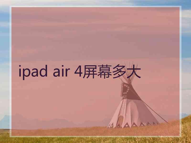 ipad air 4屏幕多大