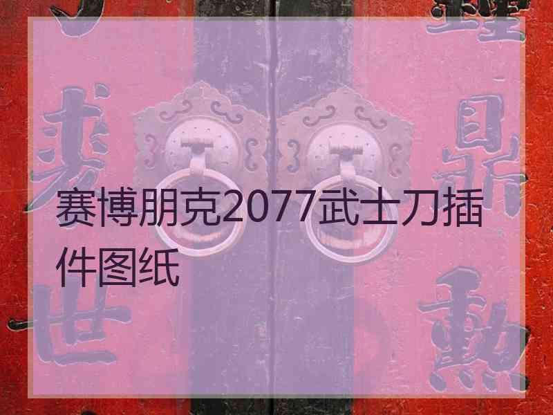 赛博朋克2077武士刀插件图纸