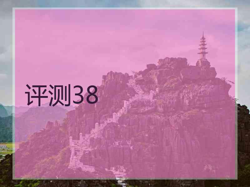 评测38