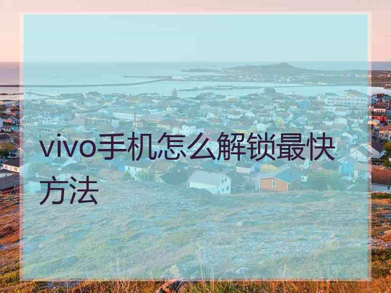 vivo手机怎么解锁最快方法