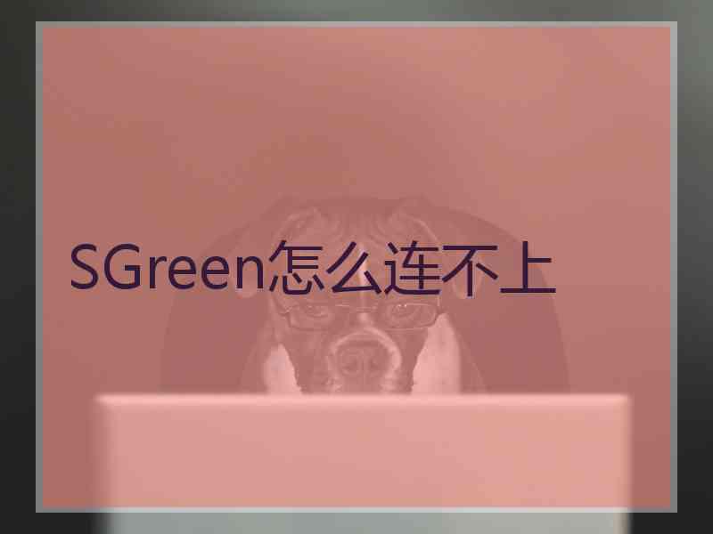 SGreen怎么连不上