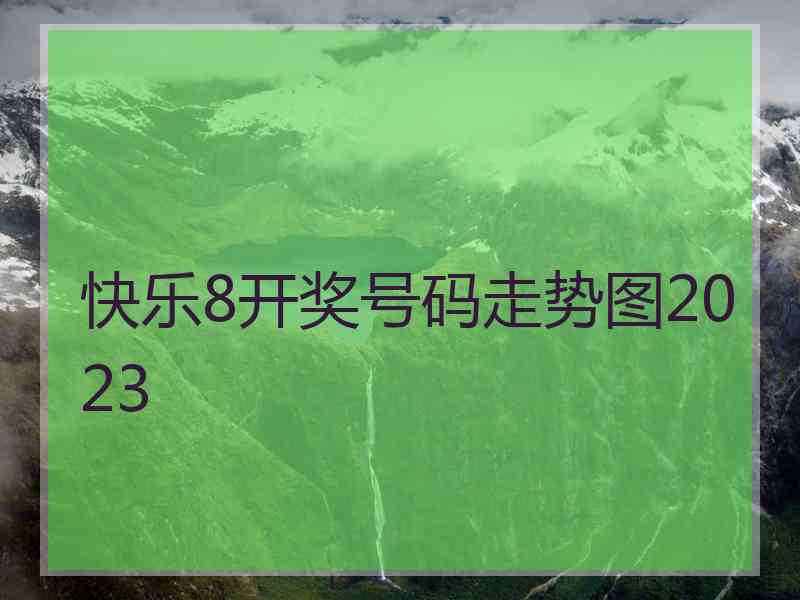 快乐8开奖号码走势图2023