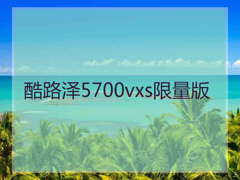 酷路泽5700vxs限量版