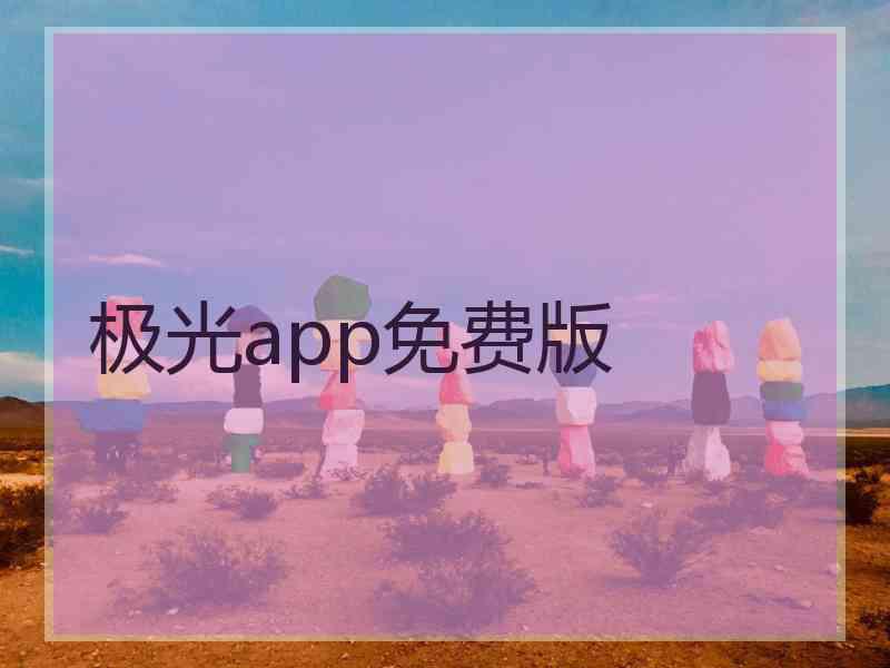 极光app免费版