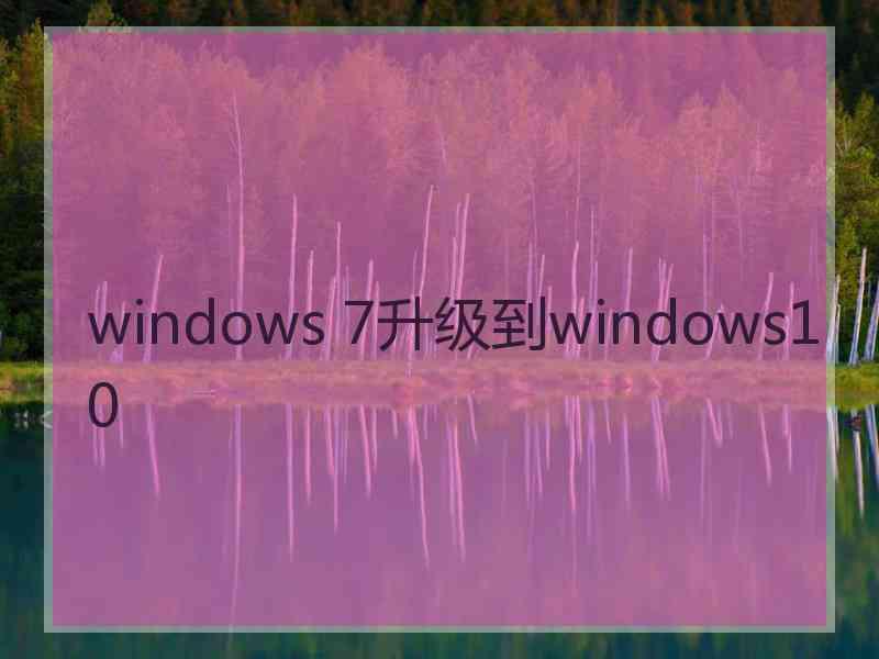 windows 7升级到windows10