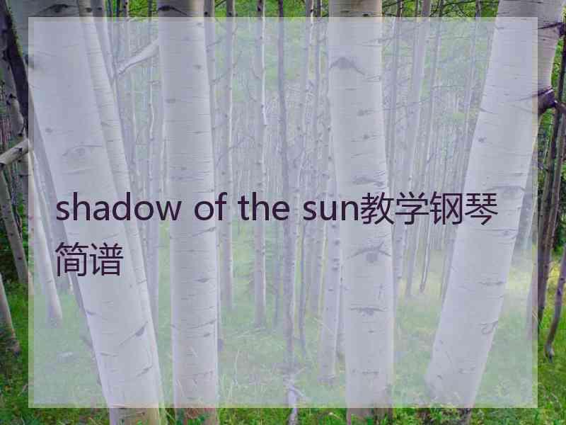 shadow of the sun教学钢琴简谱