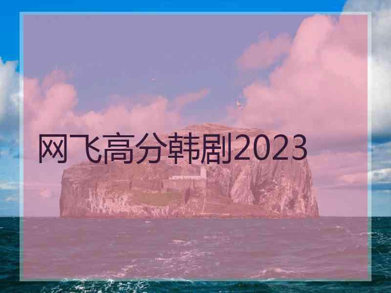 网飞高分韩剧2023