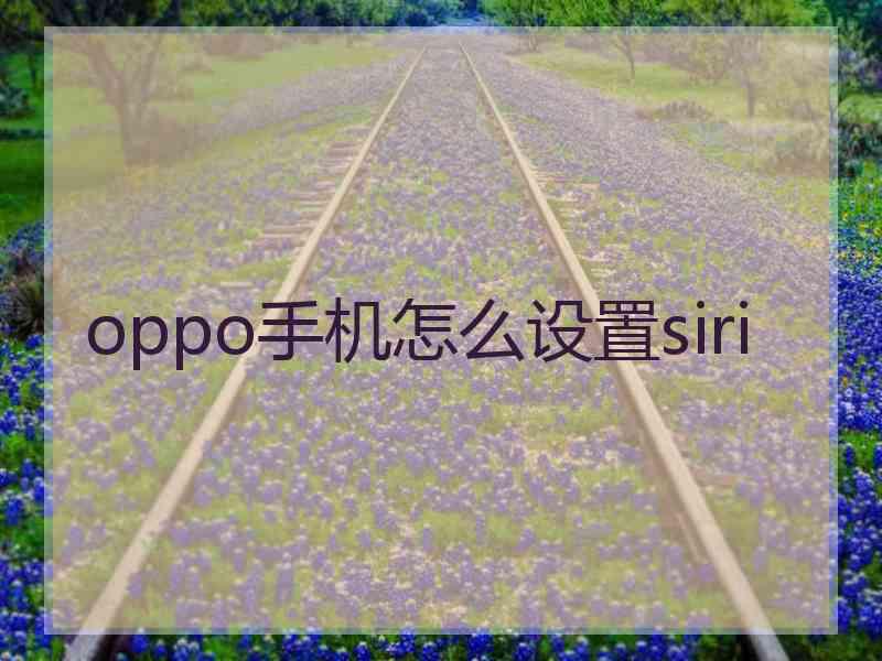 oppo手机怎么设置siri