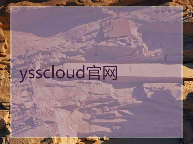 ysscloud官网