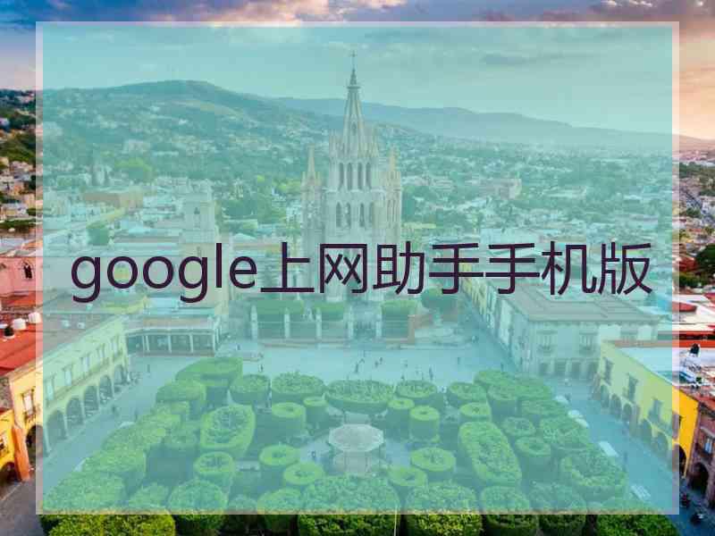 google上网助手手机版