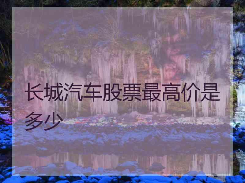 长城汽车股票最高价是多少