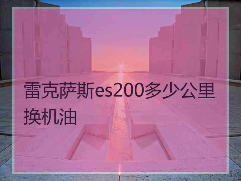 雷克萨斯es200多少公里换机油