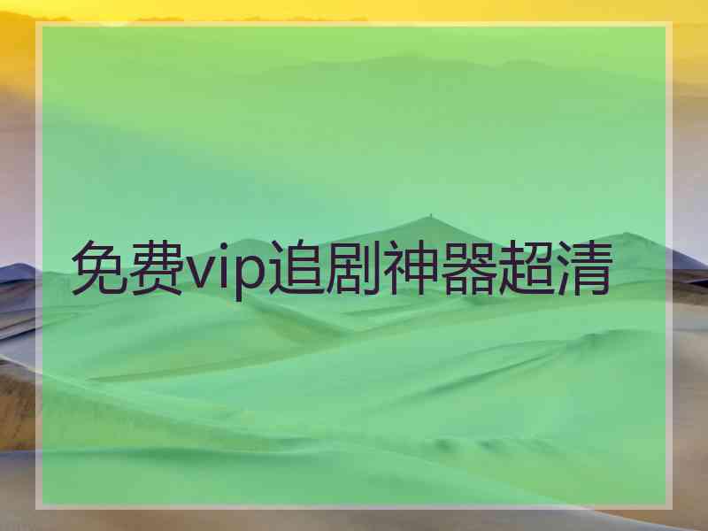 免费vip追剧神器超清