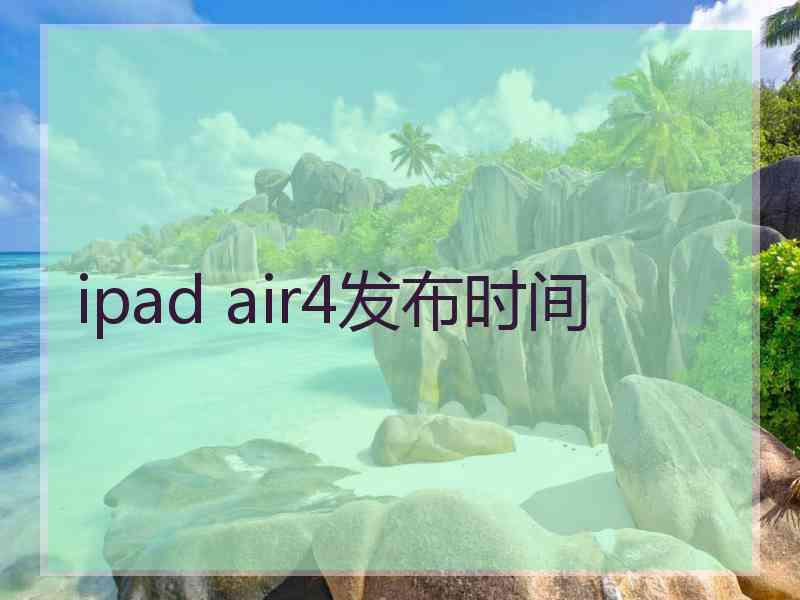 ipad air4发布时间