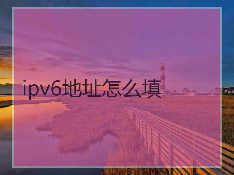 ipv6地址怎么填