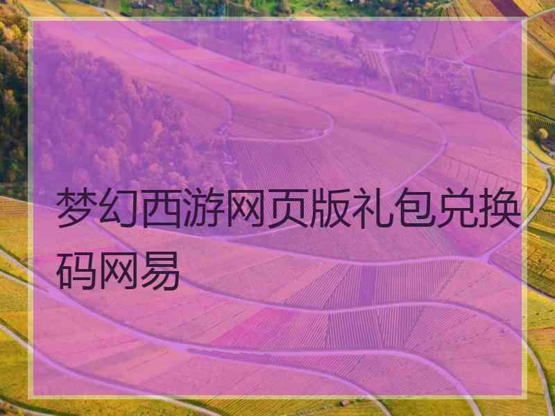 梦幻西游网页版礼包兑换码网易